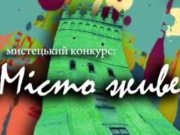 Луцьких художників запрошують «оживити» Луцьк