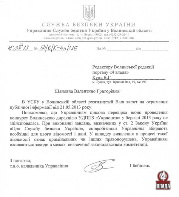 СБУ не перевіряла волинську «Укрпошту». ДОКУМЕНТ 