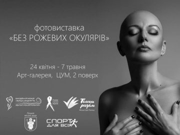 «Без рожевих окулярів»:  благодійна акція у Луцьку