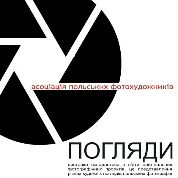 У Луцьку - виставка польських фотографів