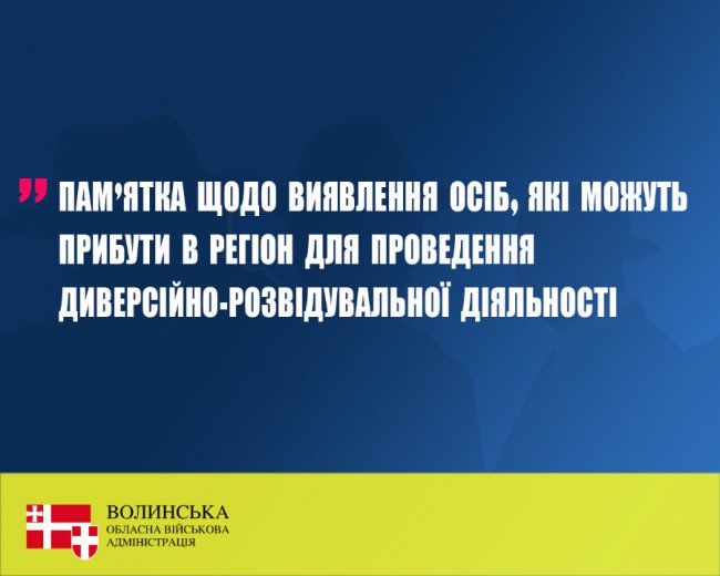 Як шукати шпигунів: Волинська ОВА оприлюднила пам’ятку