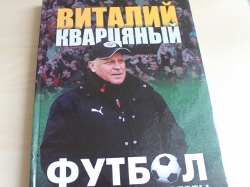 Той, хто вгадає рахунок наступного матчу «Волині», отримає книгу Кварцяного