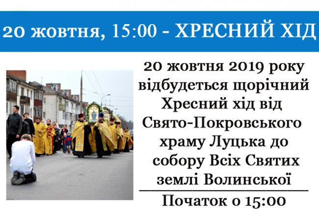 Вулицями Луцька пройде хресна хода прихильників УПЦ (МП)