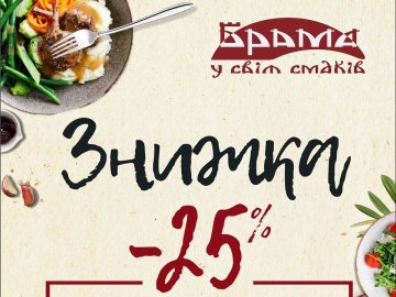 Ресторація «Брама у світ смаків» дарує 25% знижки на усю «гарячу лінію» харчування*