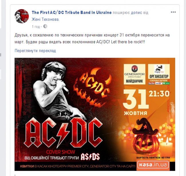 У Луцьку перенесли концерт триб'ют-гурту «AC/DC»