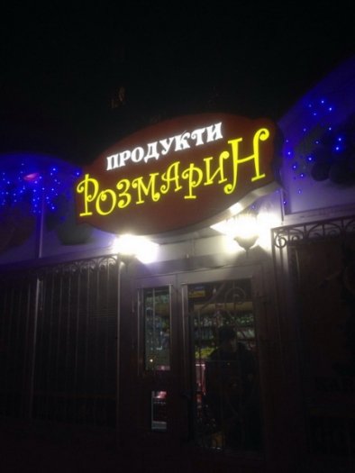 Два луцькі магазини незаконно торгували спиртним уночі