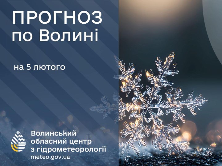 Якою буде погода у Луцьку та на Волині у четвер, 5 лютого