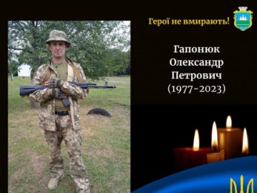 На війні з окупантами загинув Герой з Волині Олександр Гапонюк 