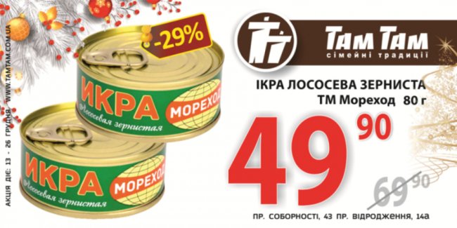 У гіпермаркеті «Там Там» – новорічні знижки*