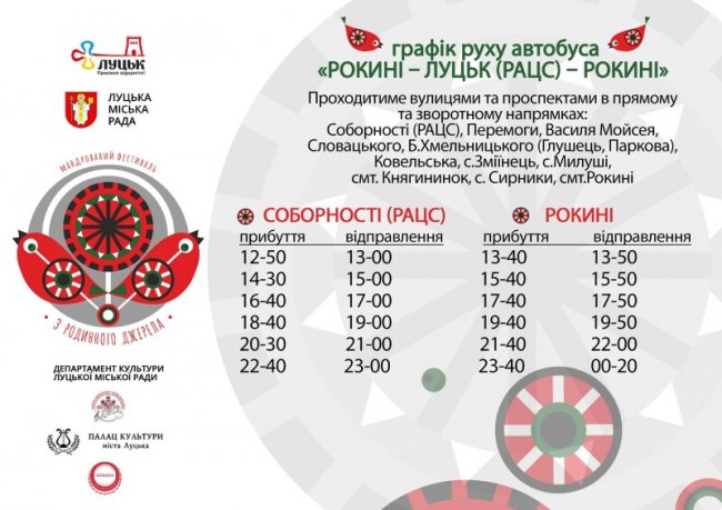 Мандрівний етнофест у Луцькій ТГ: оприлюднили графік руху автобусів до населених пунктів