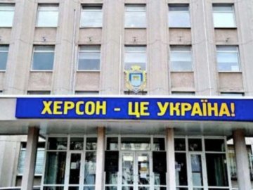 Окупанти та зрадники виїхали з будівлі Херсонської ОДА, – депутат облради 