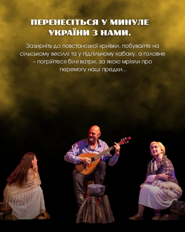 Атмосфера повстанської криївки та сільського весілля: театр у Луцьку кличе на концерт до Дня захисників та захисниць