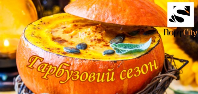 Гарбузовий сезон і не тільки у ТРЦ «ПортCity»*