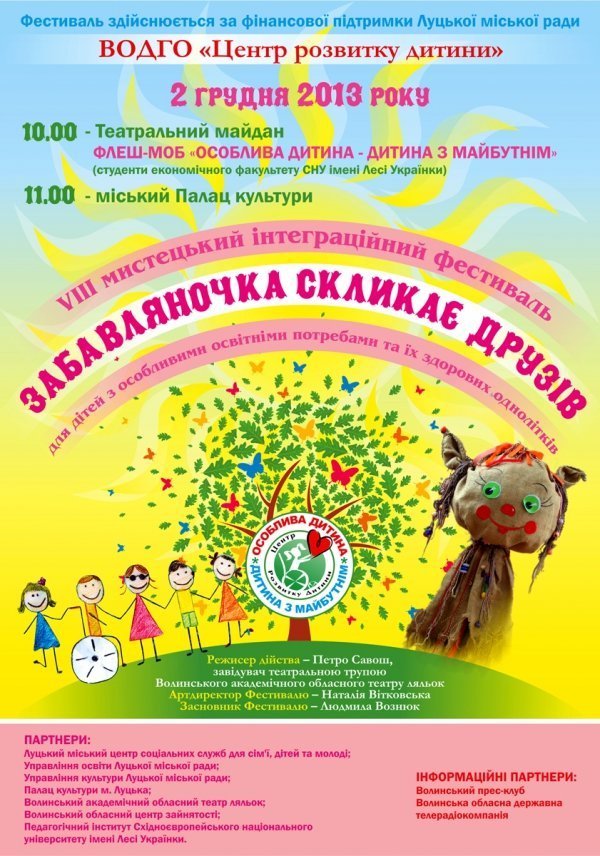 У Луцьку буде фестиваль для дітей з особливими освітніми потребами