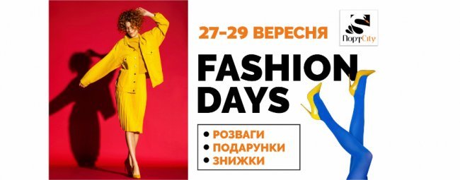 У «ПортCity» запрошують на «Fashion Days»*