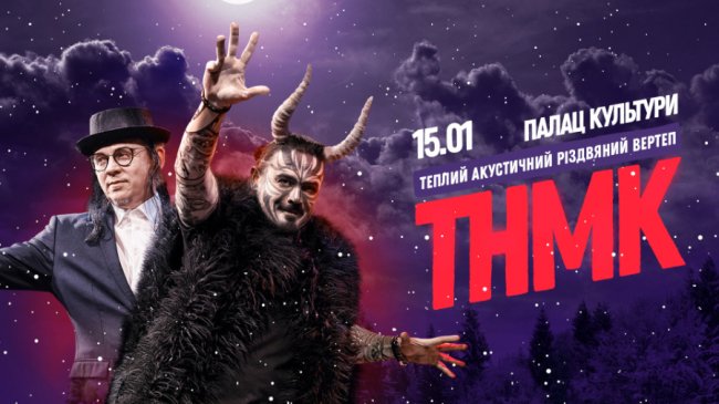 Гурт «Танок на майдані Конґо» їде у Луцьк усім вертепом