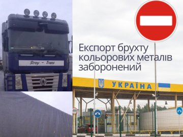 Через «Ягодин» хотіли експортувати за кордон 21 тонну брухту кольорових металів