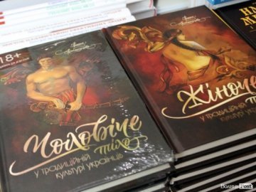 Сексуальне виховання та ідеалізовані шлюби: у Луцьку презентували книгу про інтимну культуру