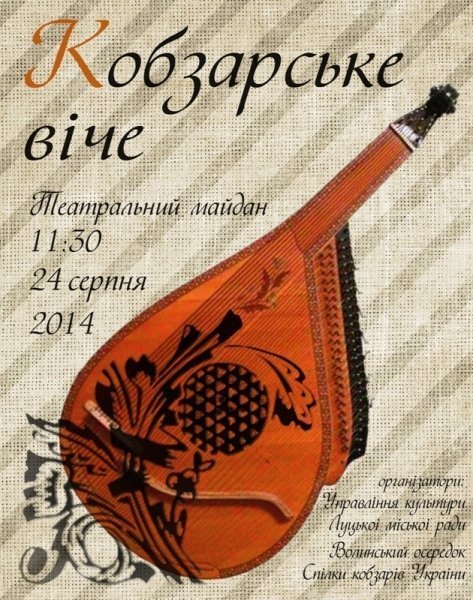 У Луцьку буде кобзарське віче