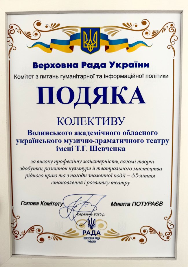 Колектив Волинського драмтеатру отримав подяку від Комітету Верховної Ради України