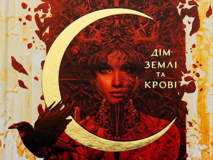 Нова епоха фентезі-романтики: гід із серії «Місто Півмісяця»