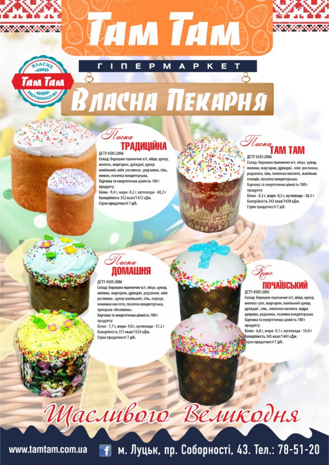 Гіпермаркет «Там Там» пропонує паски на будь-який смак*