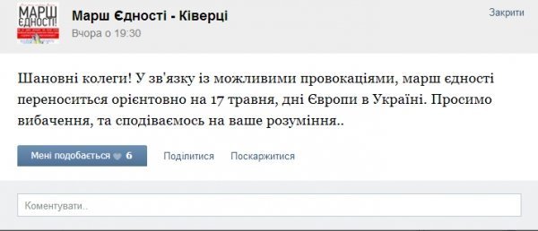 У Ківерцях перенесли марш через можливі провокації