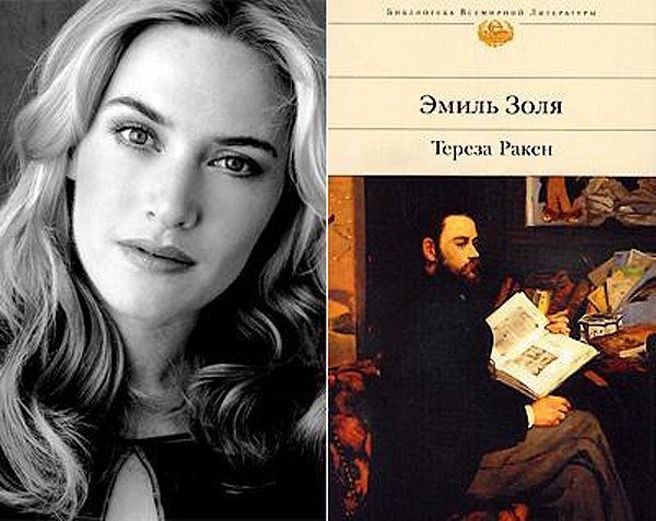  Кейт Вінслет (Kate Winslet) - Еміль Золя «Тереза ​​Ракен»