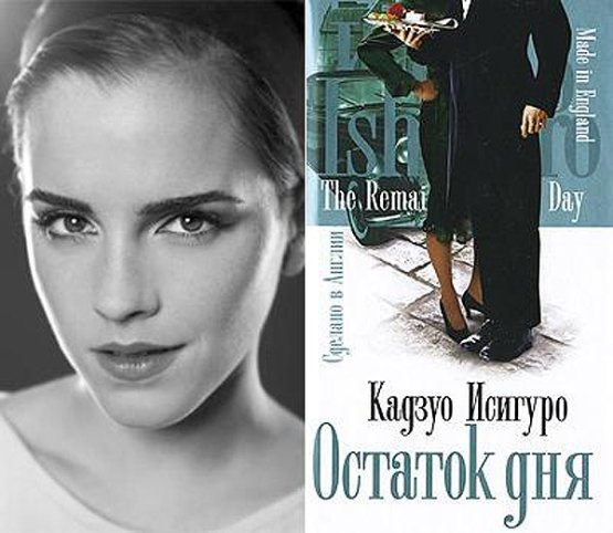 Емма Уотсон (Emma Watson) - Кадзуо Ісігуро «Залишок дня»