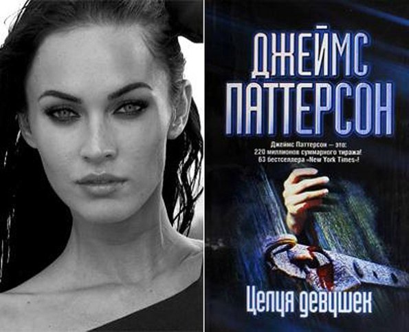 Меган Фокс (Megan Fox) - Джеймс Паттерсон «Цілуючи дівчат»