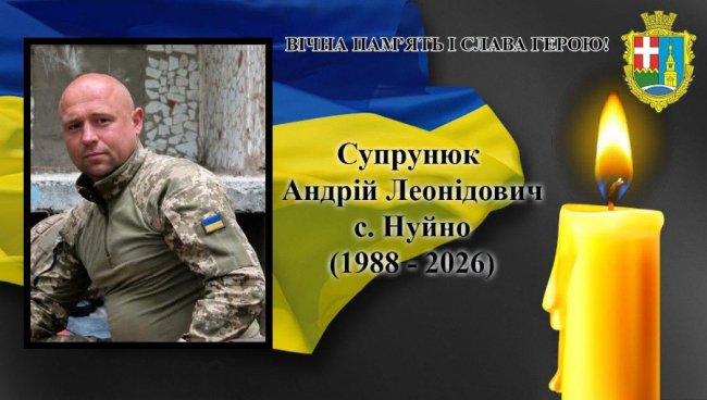 На війні обірвалося життя Героя Андрія Супрунюка з Волині
