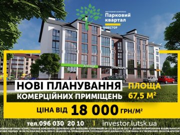 У «Парковому кварталі» в Ковелі – великий вибір комерційних приміщень. ФОТО*