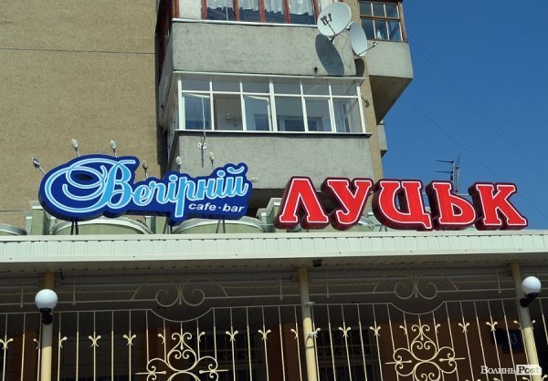 Місто, яке я люблю. Луцькі вивіски