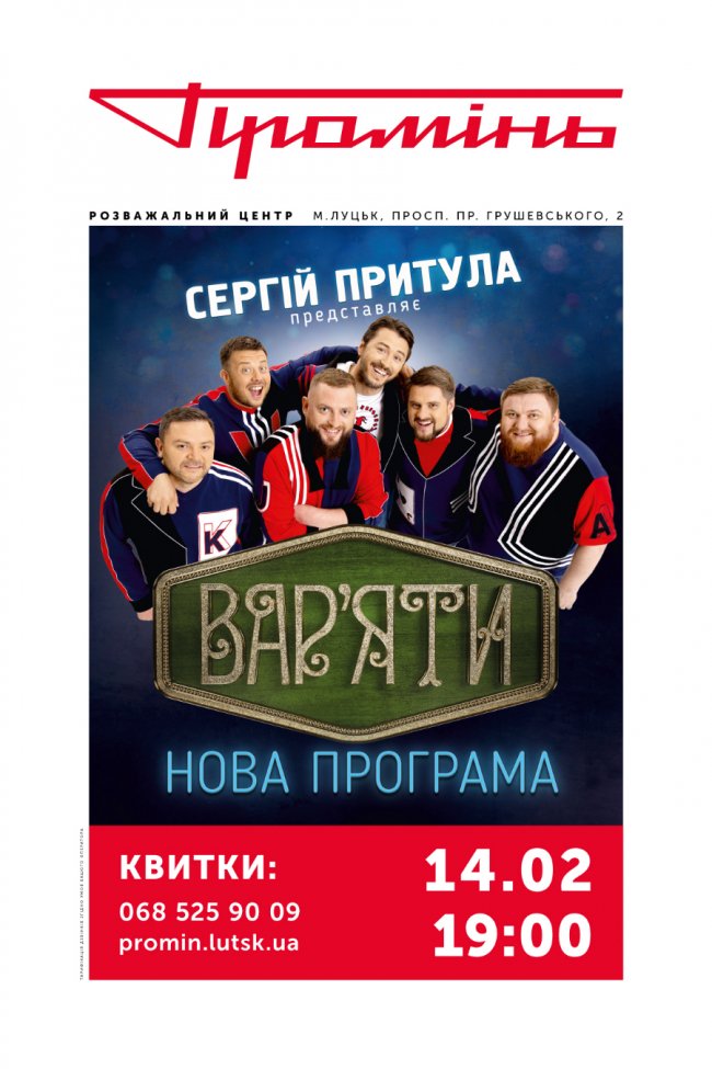 У «Промені» виступить Сергій Притула з «Вар’яти шоу»*
