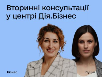 У центрі Дія.Бізнес у Луцьку запустили нові безоплатні консультації юриста та бухгалтера