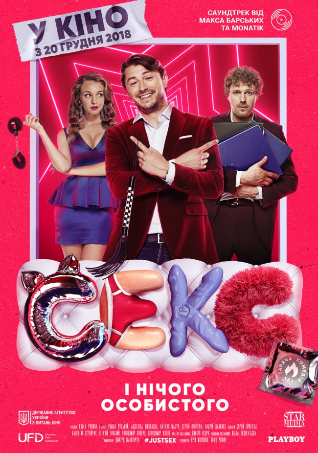 У «Premier City» відбудеться зустріч з творчою групою фільму «Секс і нічого особистого»*
