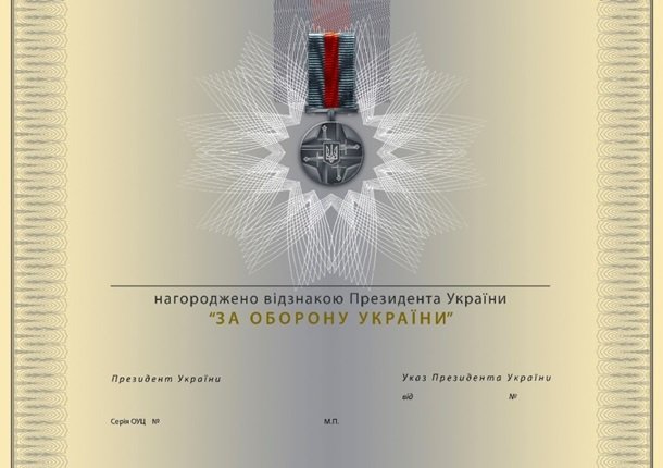Президент заснував відзнаку «За оборону України»