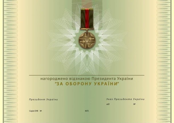 Президент заснував відзнаку «За оборону України»