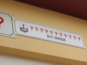 Луцькі депутати не захотіли перейменовувати «радянські» вулиці 