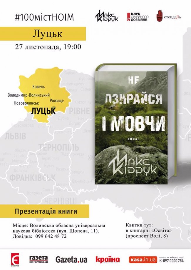 «Не озирайся і мовчи»: відомий письменник презентує в Луцьку нову книгу