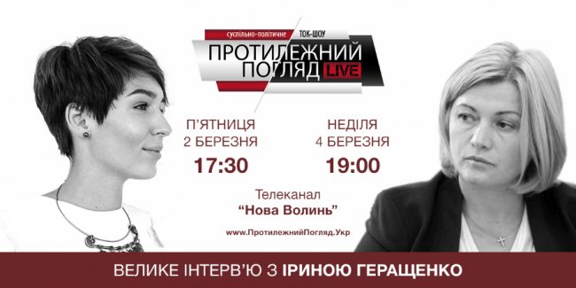 Інтерв'ю «Протилежний погляд Live» з Іриною Геращенко. ВІДЕО