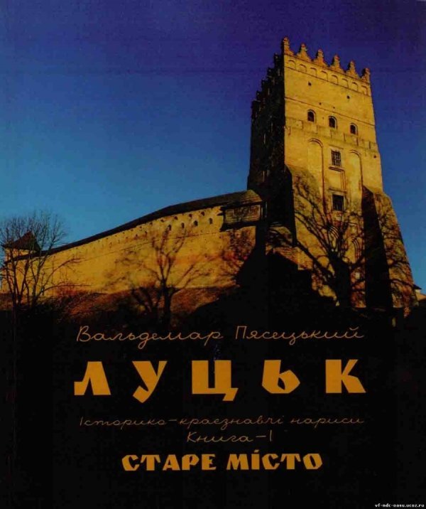 У Луцьку презентують книгу відомого краєзнавця