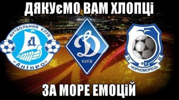 Українці дякують «Чорноморцю», «Динамо» і «Дніпру» за Лігу Європи. ФОТО