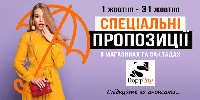 Стильні пропозиції від ТРЦ «ПортCity»*