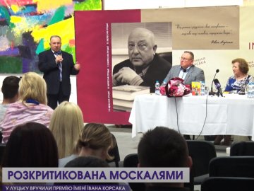 У Луцьку вчетверте вручили премію імені Івана Корсака. ВІДЕО