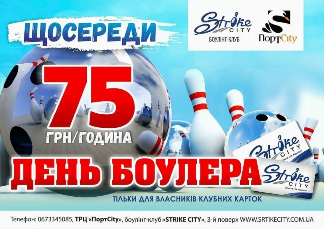 День боулера у ТРЦ «ПортCity»*