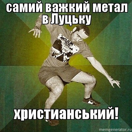 У соціальній мережі жорстко «стібуться» з луцьких музикантів. ФОТО