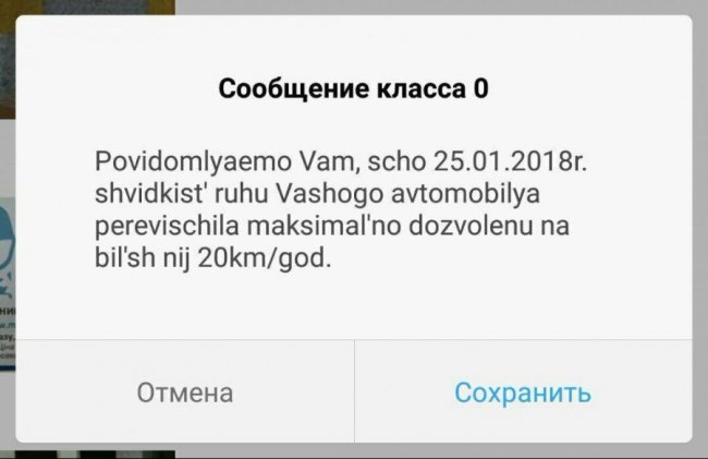 Водіям почали надходити sms про перевищення швидкості. ФОТО