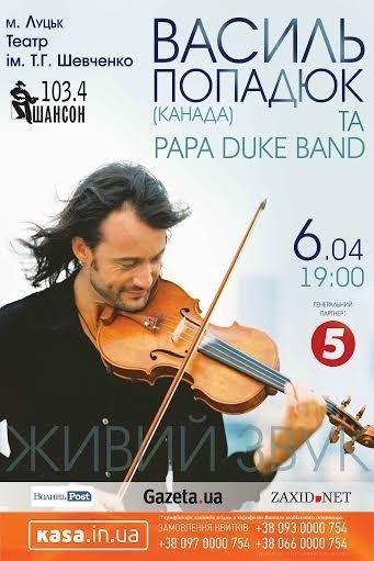 У Луцьку - концерт відомого скрипаля-віртуоза*