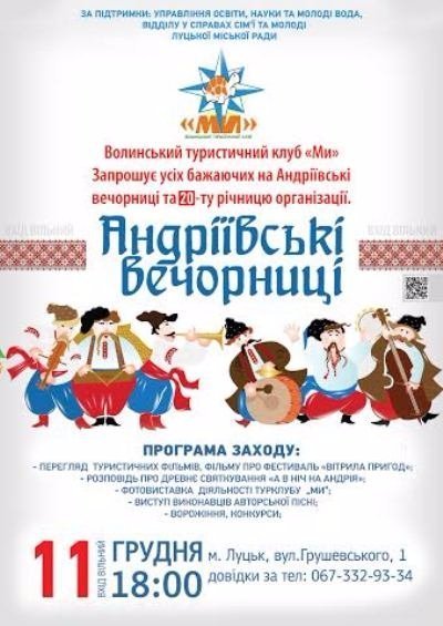 Лучан запрошують на туристичні Андріївські вечорниці